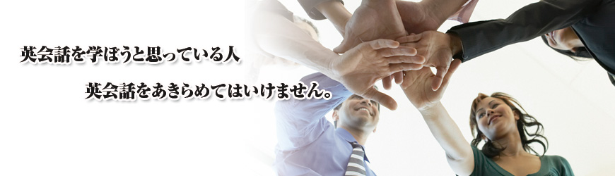 英会話をで学ぼう